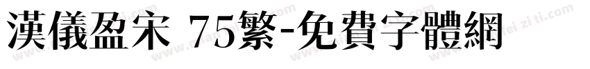 汉仪盈宋 75繁字体转换